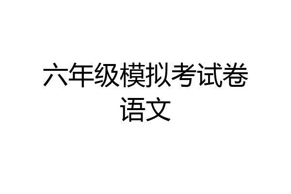 六年级模拟考试卷语文