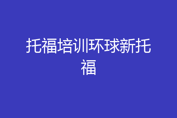 托福培训环球新托福