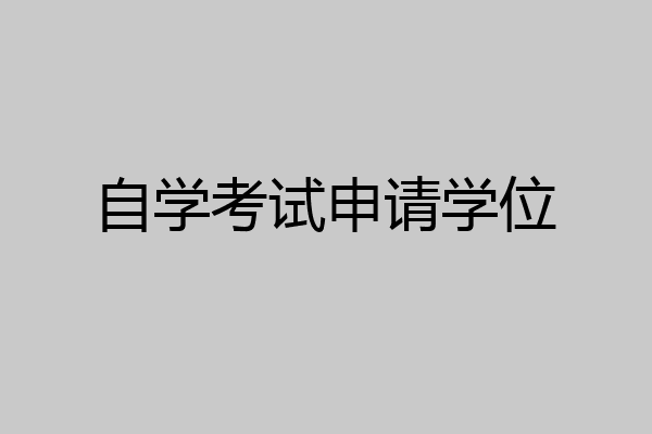 自学考试申请学位