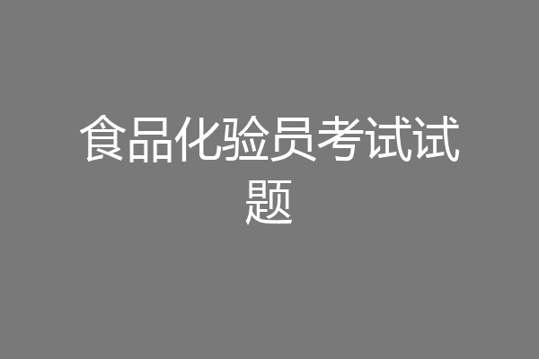 食品化验员考试试题
