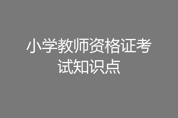 小学教师资格证考试知识点