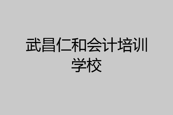 武昌仁和会计培训学校