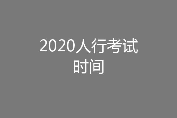 2020人行考试时间