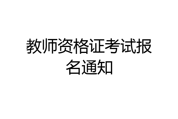 教师资格证考试报名通知