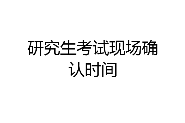 研究生考试现场确认时间