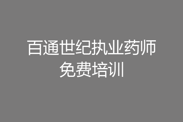 百通世纪执业药师免费培训