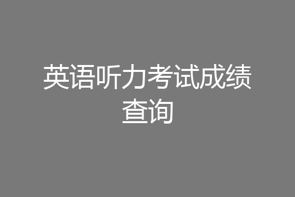 英语听力考试成绩查询