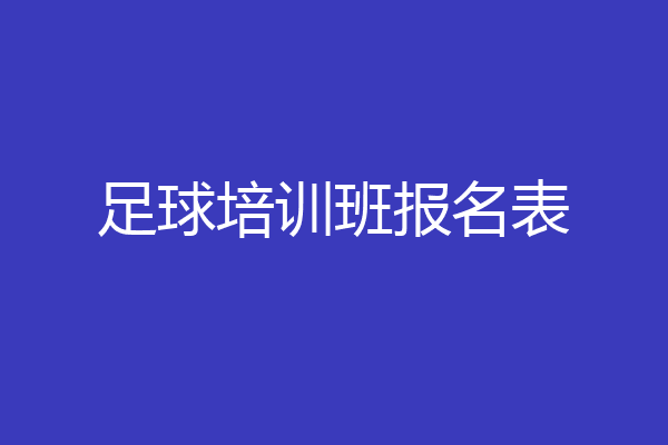 足球培训班报名表