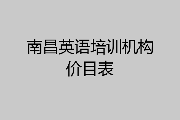 南昌英语培训机构价目表