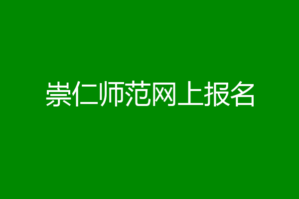 崇仁师范网上报名
