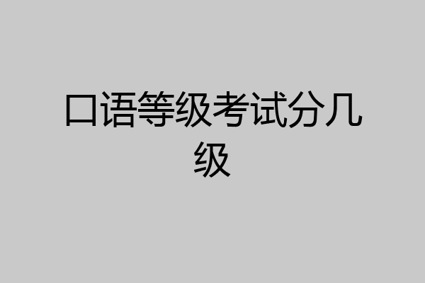 口语等级考试分几级
