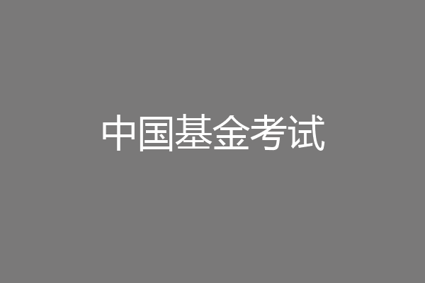 中国基金考试