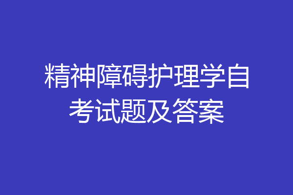 精神障碍护理学自考试题及答案