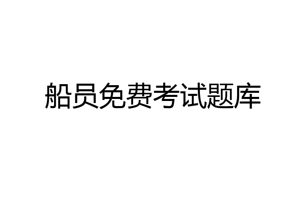 船员免费考试题库