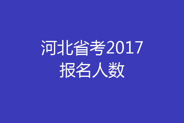 河北省考2017报名人数