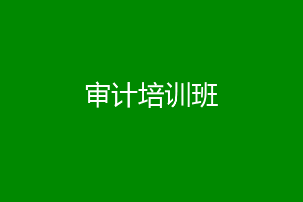 审计培训班