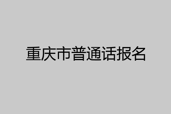 重庆市普通话报名