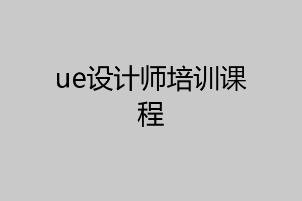 ue设计师培训课程