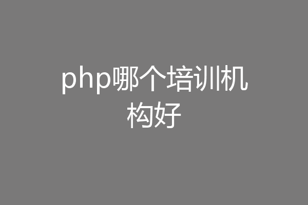 php哪个培训机构好