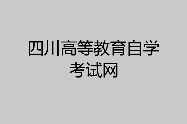 四川高等教育自学考试网