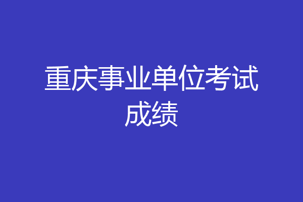 重庆事业单位考试成绩