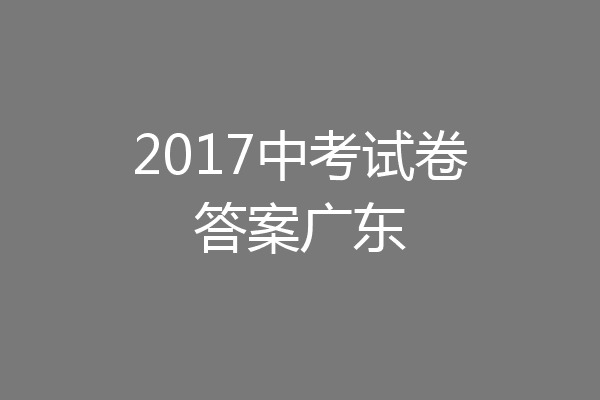 2017中考试卷答案广东