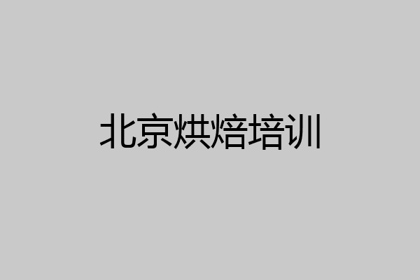 北京烘焙培训