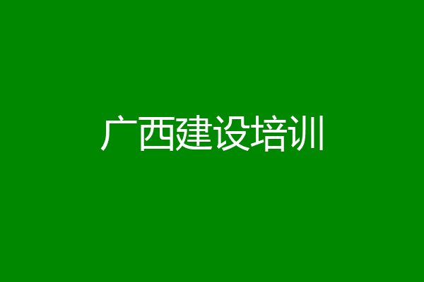 广西建设培训