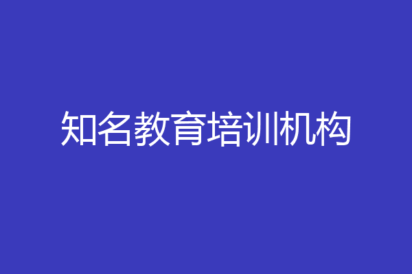 知名教育培训机构