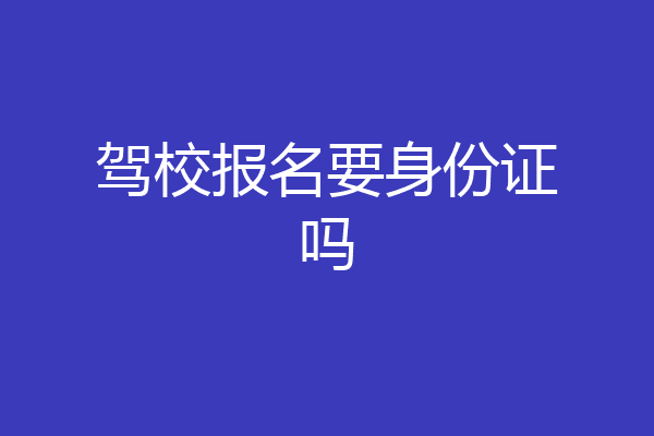 驾校报名要身份证吗