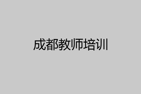 成都教师培训