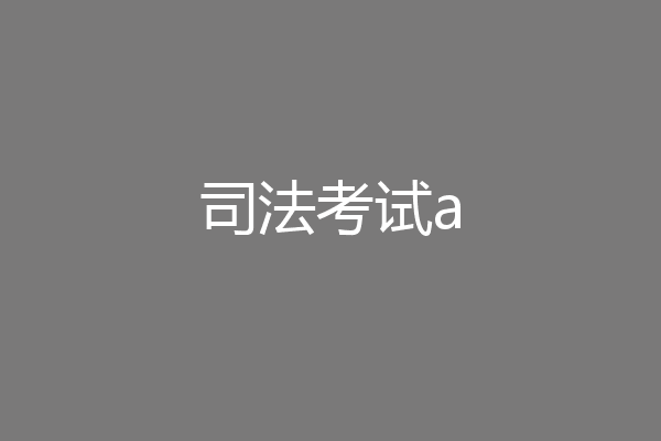 司法考试a