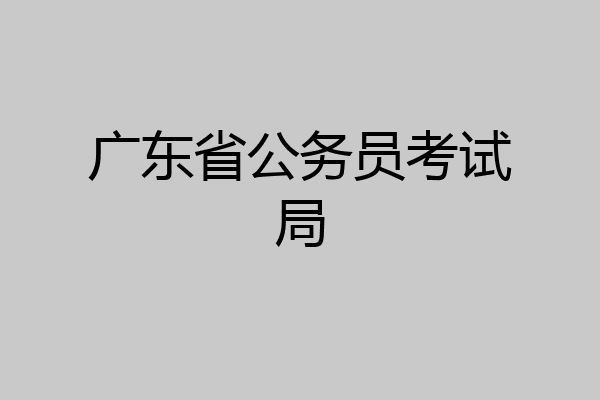 广东省公务员考试局