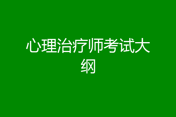 心理治疗师考试大纲