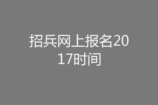 招兵网上报名2017时间