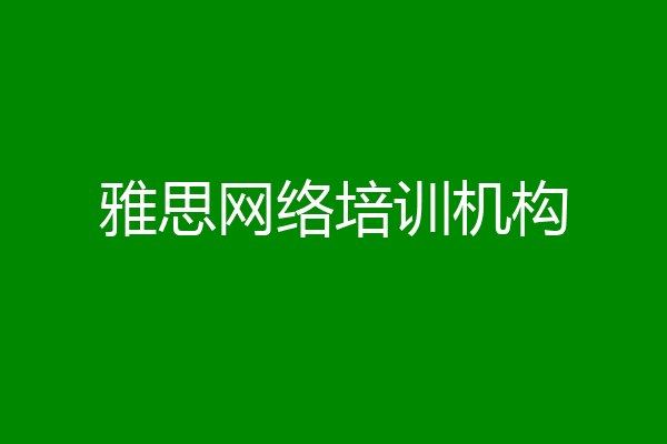雅思网络培训机构
