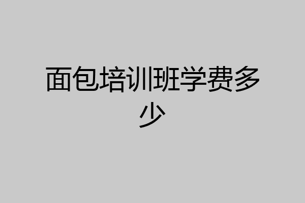 面包培训班学费多少