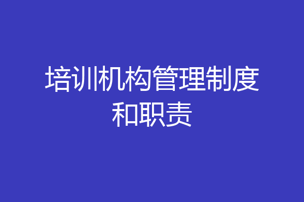 培训机构管理制度和职责