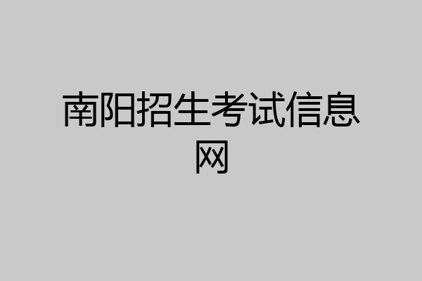 南阳招生考试信息网