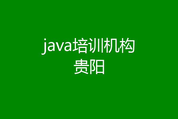 java培训机构贵阳