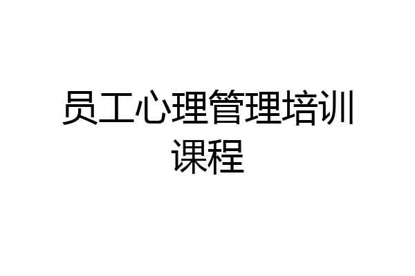 员工心理管理培训课程