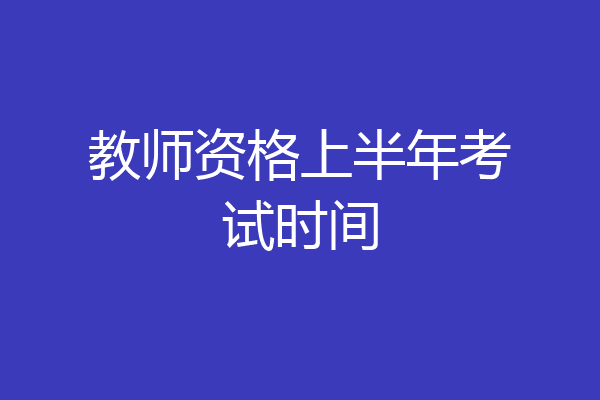教师资格上半年考试时间
