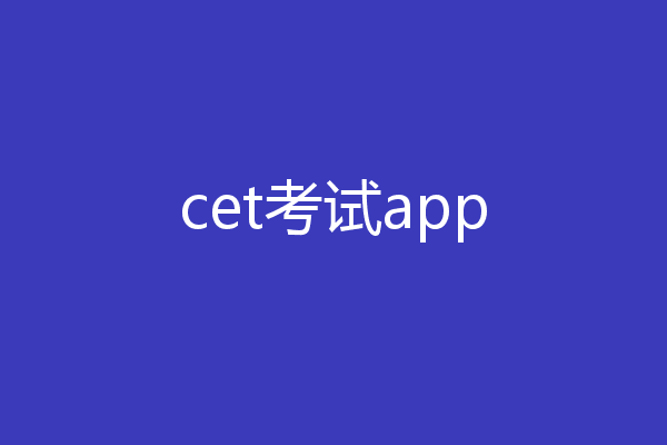 cet考试app