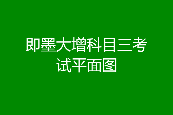 即墨大增科目三考试平面图