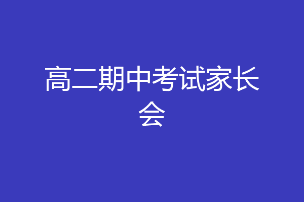 高二期中考试家长会