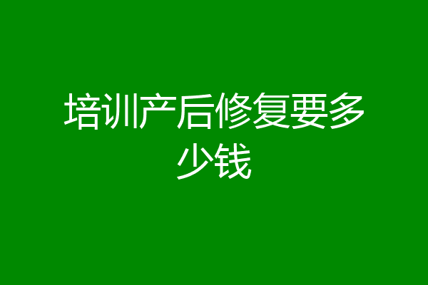 培训产后修复要多少钱