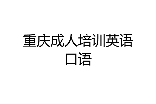 重庆成人培训英语口语