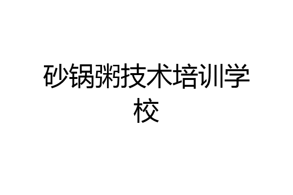 砂锅粥技术培训学校