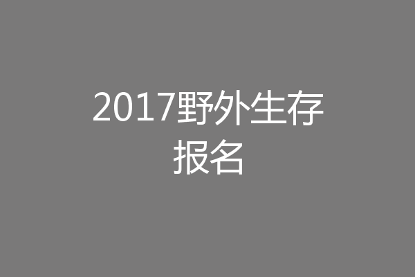 2017野外生存报名
