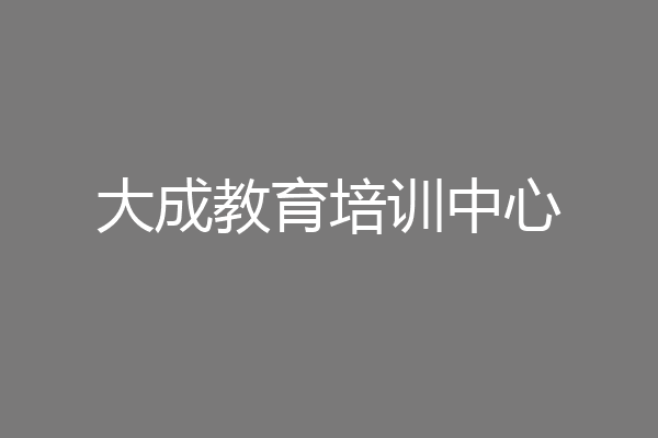 大成教育培训中心